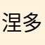 涅多桑