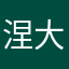 涅大业