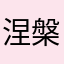 涅槃伽耶