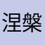 涅槃重生a
