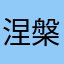 涅槃FC重生