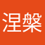 涅槃ill默默