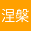 涅槃nirvana
