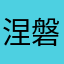 涅磐奔雷袭