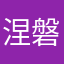 涅磐重生