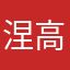 涅高
