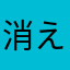 消えたー