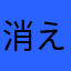 消えない