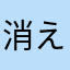 消えねー