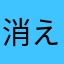 消えますね