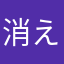 消えるさん