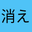 消えろ雑魚