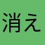 消え去った