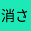 消さないでパート3