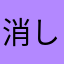 消し♪