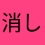 消しゴムともっこりさかい