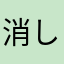 消しゴムの角っこ