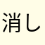 消しゴムの頂点