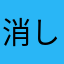 消しゴムぱんち