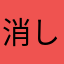 消しゴム落としたぜ