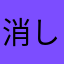 消しゴム落としシリーズ大好き
