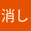 消しゴム行方不明