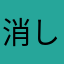 消しゴム魔人