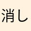 消しゴムww