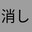 消し方わかりません
