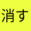 消すのが面倒くさい💢