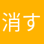 消すの忘れて昼行燈