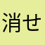 消せらせらあ