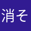 消そうと