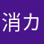 消カ器
