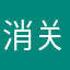 消关