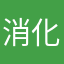 消化不良なりやすい人
