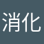 消化科都不会认定的
