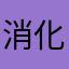 消化科风格悦