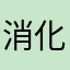 消化老生EUS新手