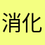 消化腺你真是完了