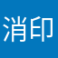 消印有効
