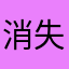 消失了吧