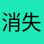 消失的小米