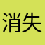 消失的小羊