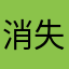 消失的找不回