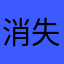 消失的L君