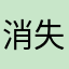 消失，9527