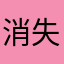 消失de