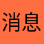 消息好烦人