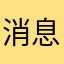 消息官方